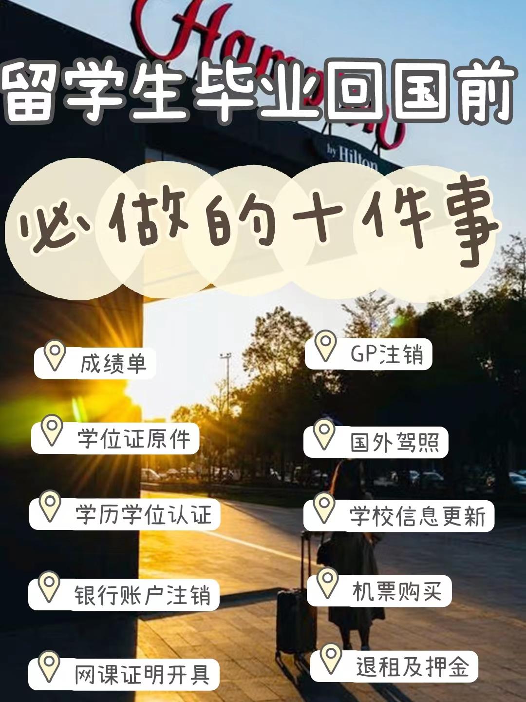 留学生毕业回国前,这10件事千万别忘记做 - 知乎