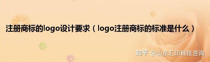 2022年商标注册的logo设计要求 - 知乎