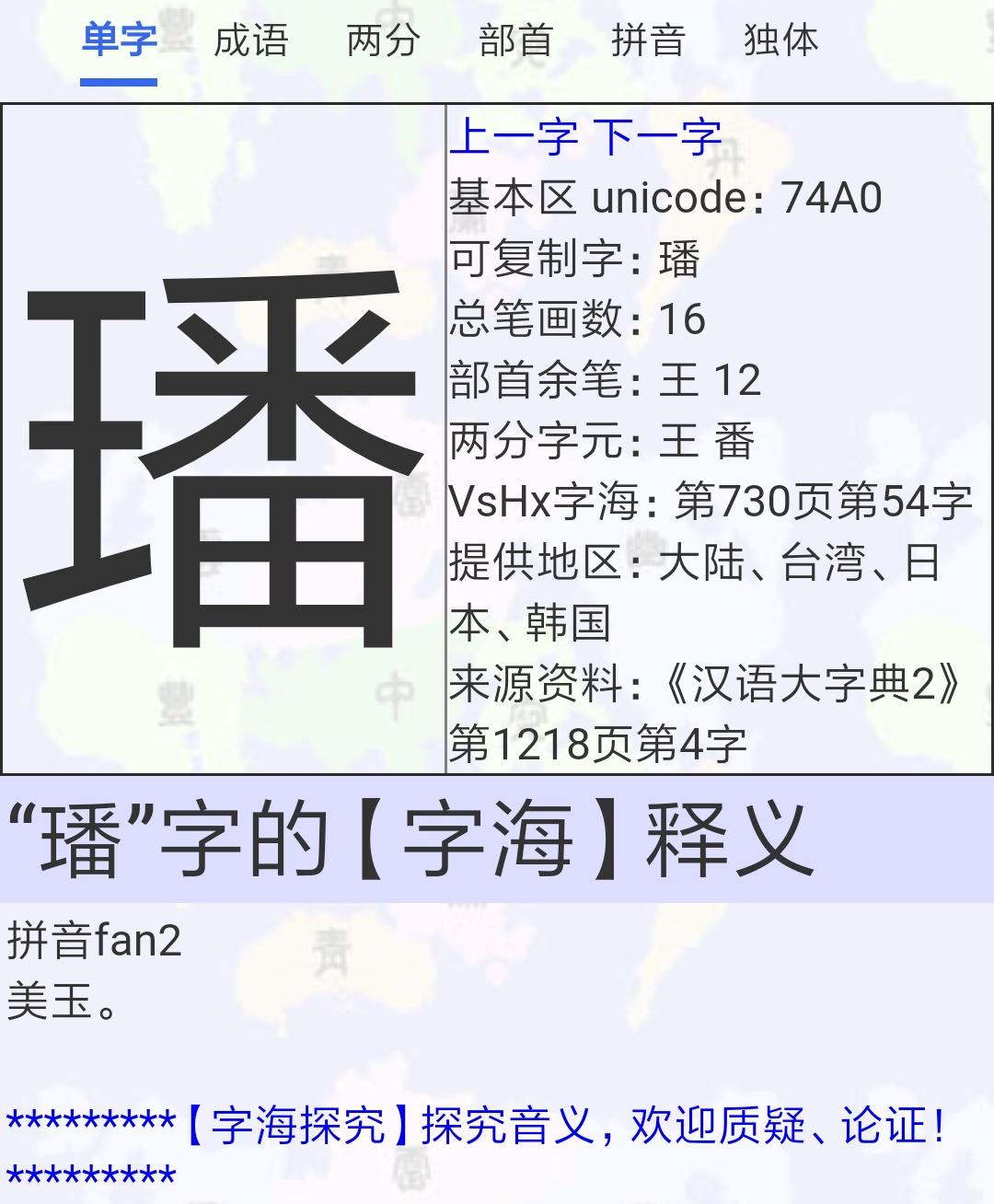 王字旁一个番读什么