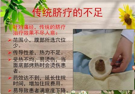 最近听说有学者因传统脐疗治疗痛经效果差,易烫伤,患者不太满意,还会