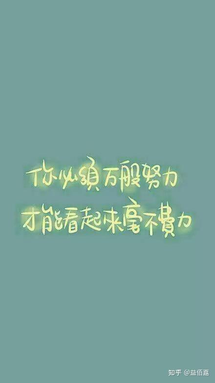 【励志图文】能让你瞬间激起斗志的三十幅励志图片！ - 知乎