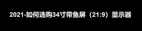不看后悔（带鱼屏建模）带鱼屏选购，从事影视设计的能用带鱼屏吗?，带鱼屏谁用谁后悔，
