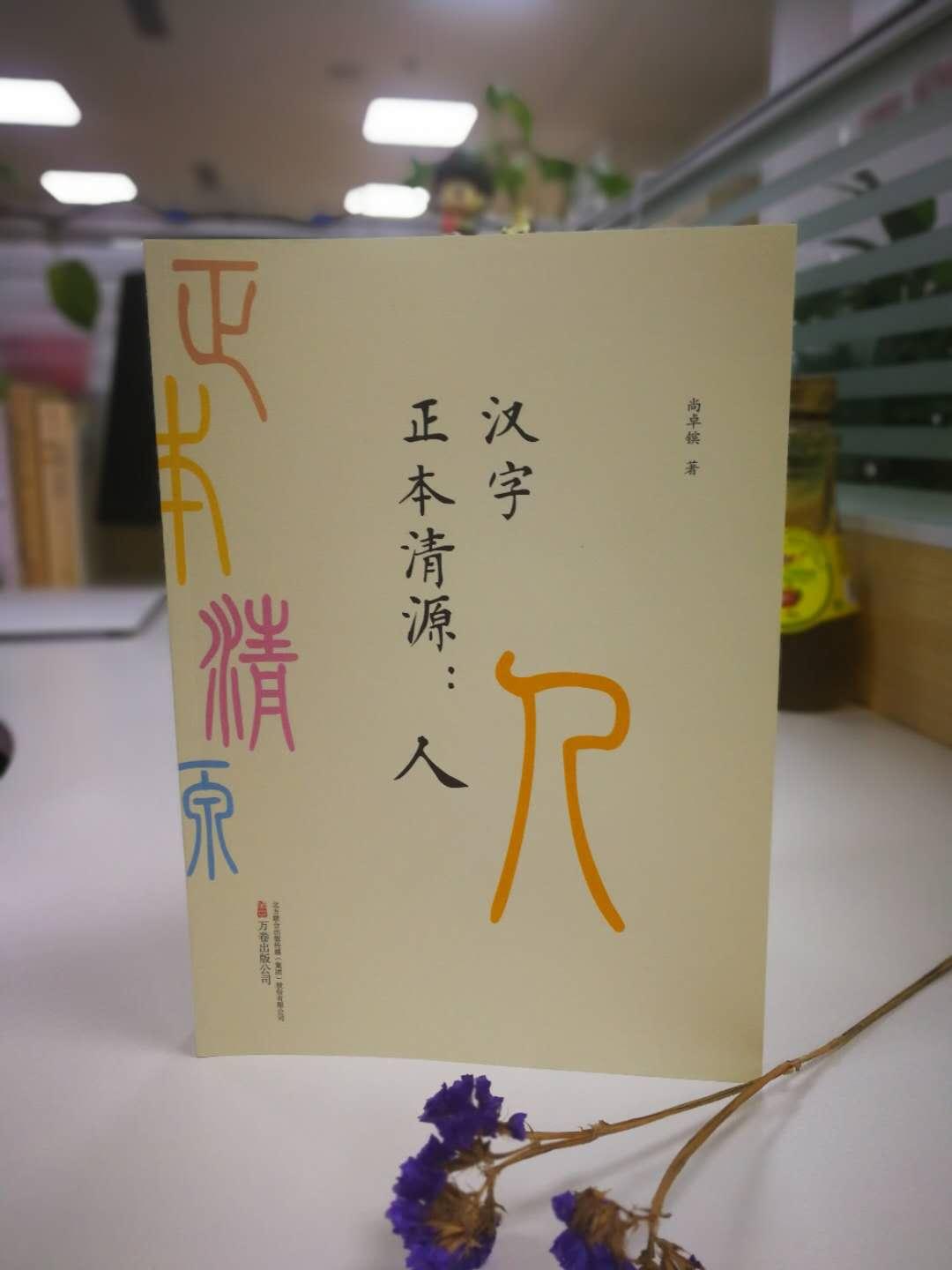 汉字正本清源 人 知乎 汉字正本清源 人 知乎