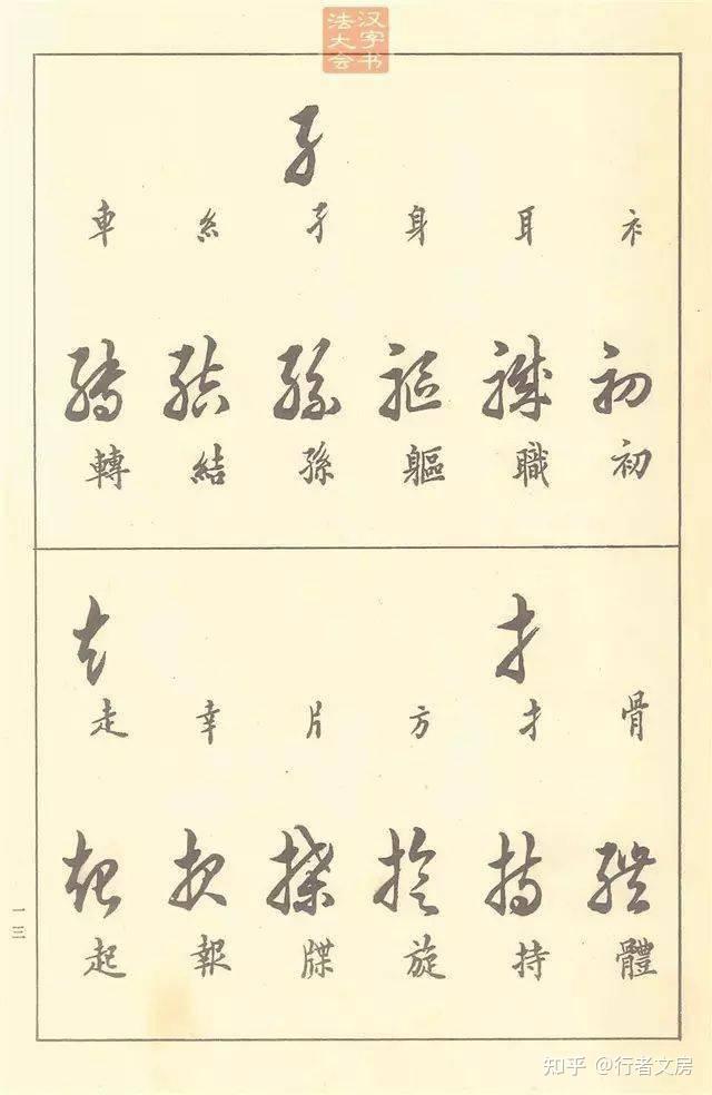 50年前鄧散木編的書法教程