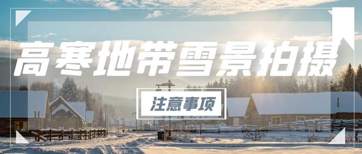 高寒地带雪景拍摄的4个必须知道的注意事项 - 知乎