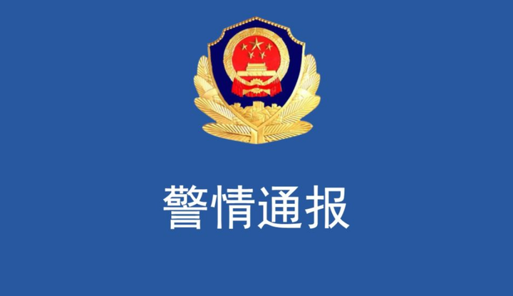 上海警方警情通报