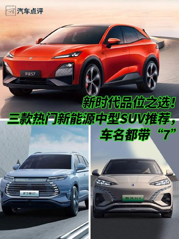 新时代品位之选！三款热门新能源中型SUV推荐，车名都带“7”