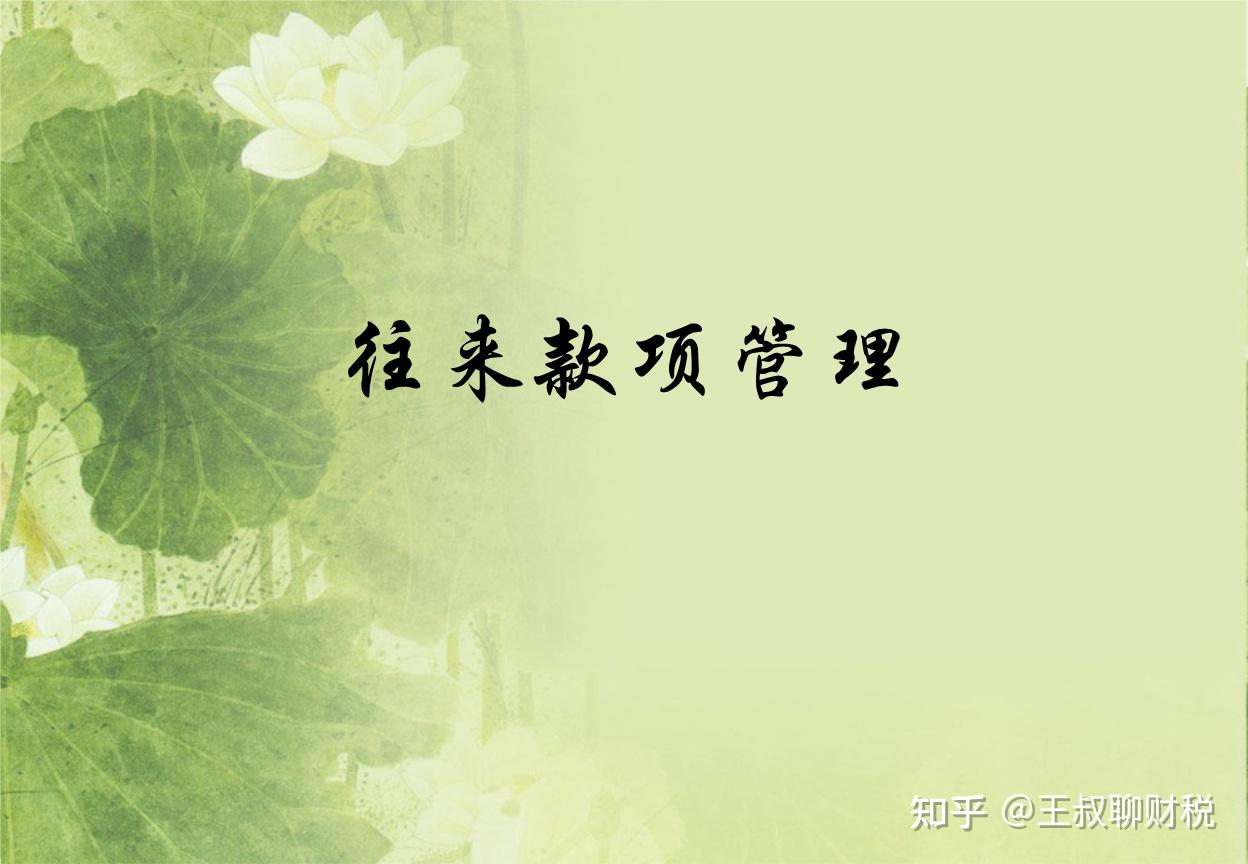 王叔聊财税:连载17:往来款项的税务风险 - 知乎