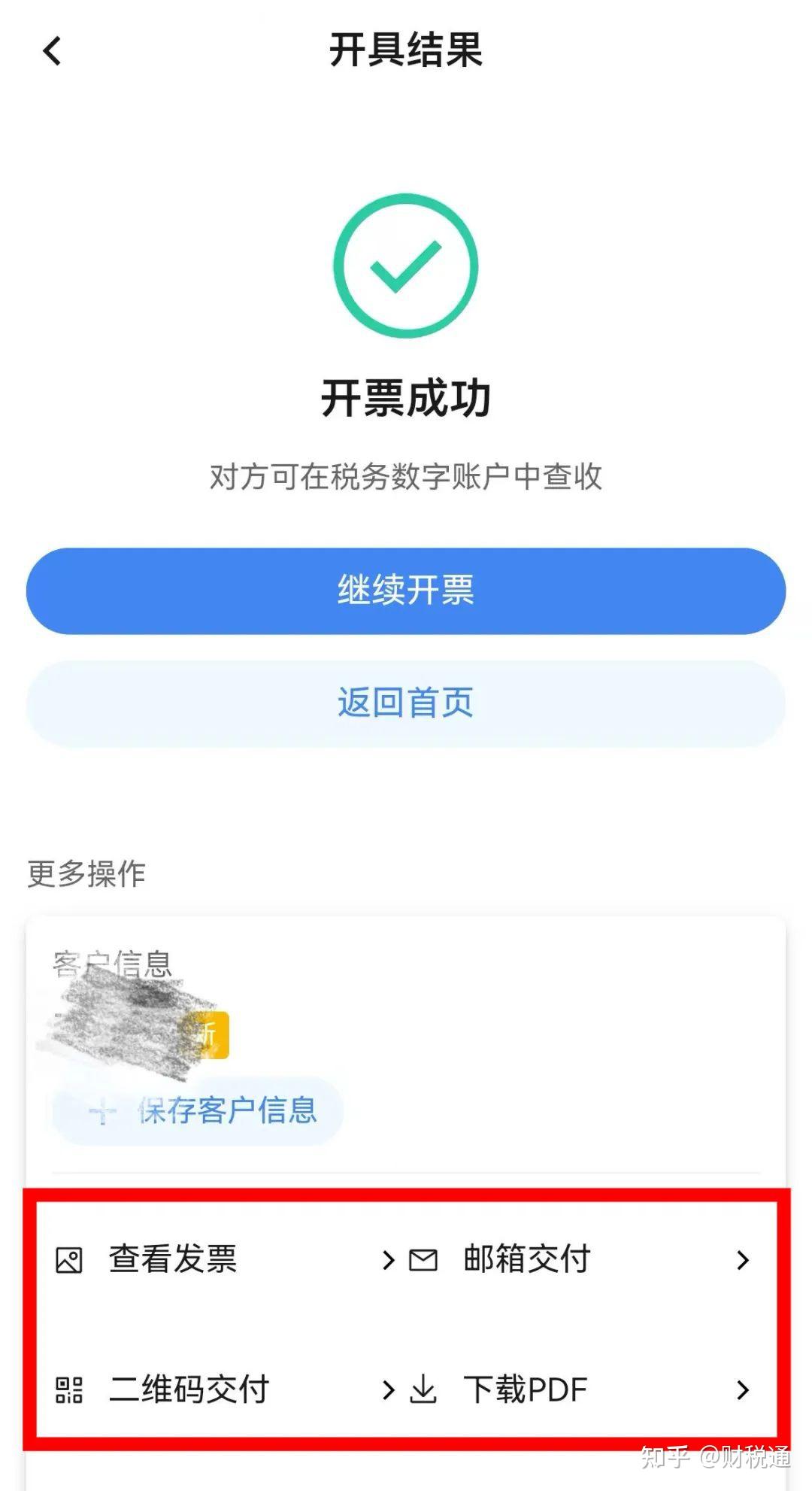 “电子税务局APP” 手机开票操作流程 - 知乎