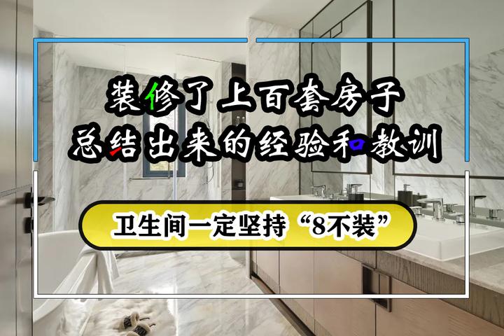 装修了上百套房子，总结出卫生间8不装，不是矫情，关键是真难用 - 知乎