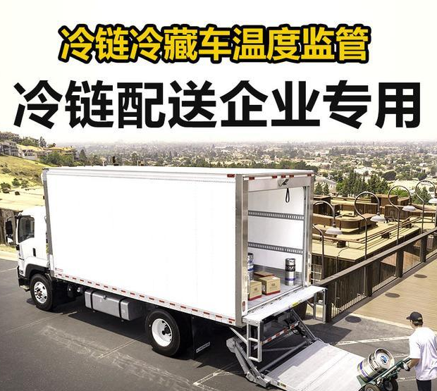 冷鏈車gps溫度監控與溫度記錄解決方案