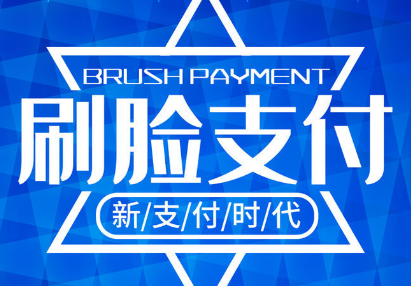数字化经营刷脸支付2020年支付新风口