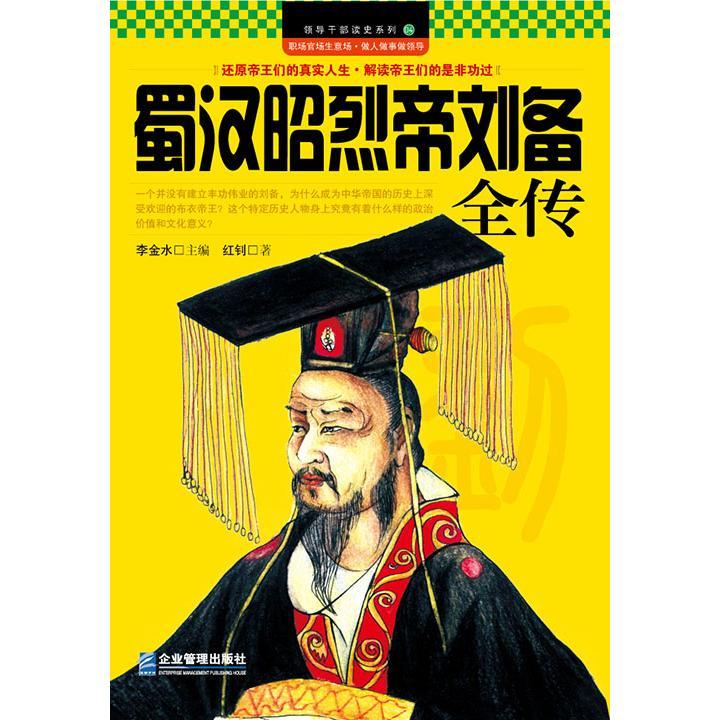 蜀汉昭烈帝刘备全传（书籍） - 知乎