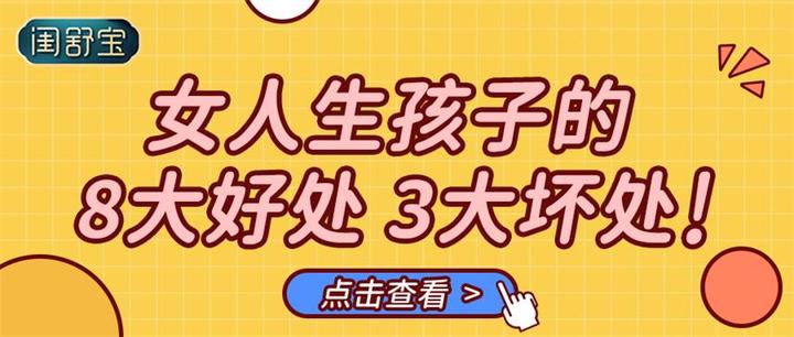 女人生孩子的8大好处和3大坏处 - 知乎