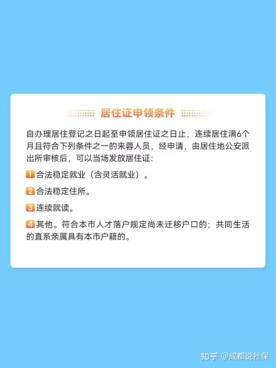 最新发布的成都居住证办理指南