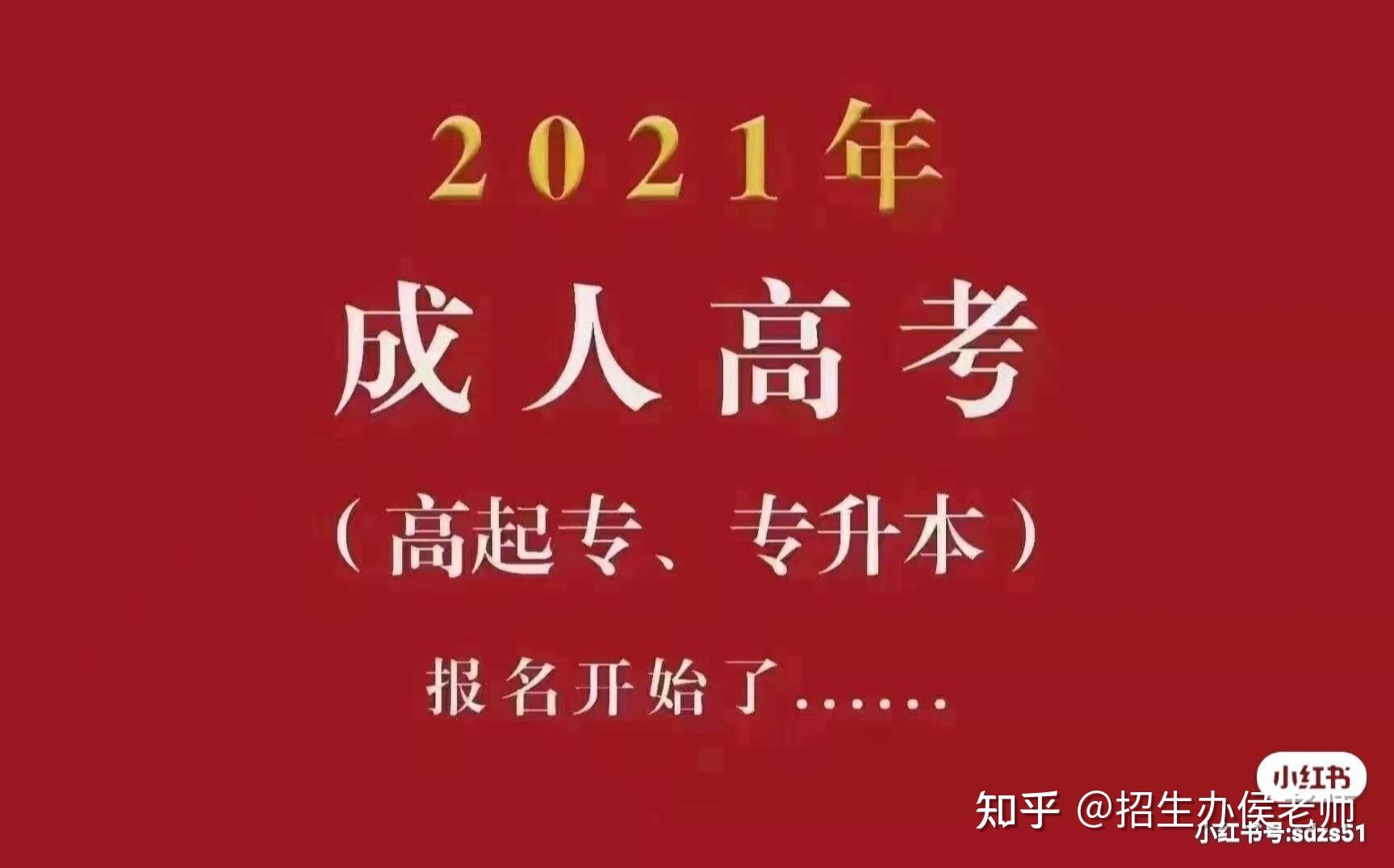 山东成人高考2021