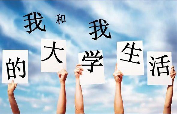 即将步入大学校园的你请收好这份入学攻略