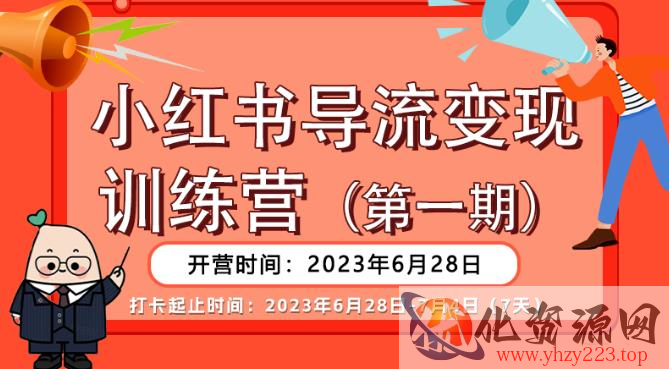 【推荐】小红书导流变现营，公域导私域，适用多数平台，一线实操实战团队总结，真正实战，全是细节！