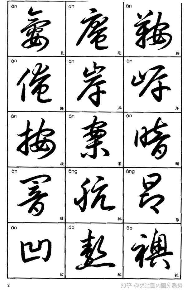 常用汉字的草书写法 - 知乎
