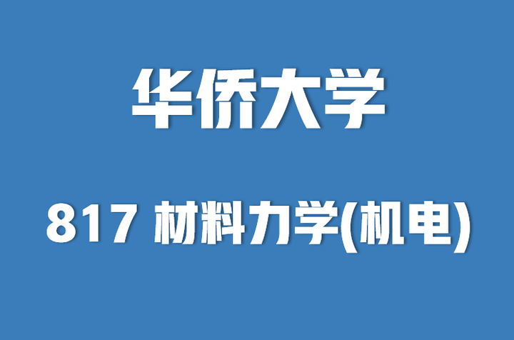 2022年材料力学考研大纲华侨大学817材料力学机电学院