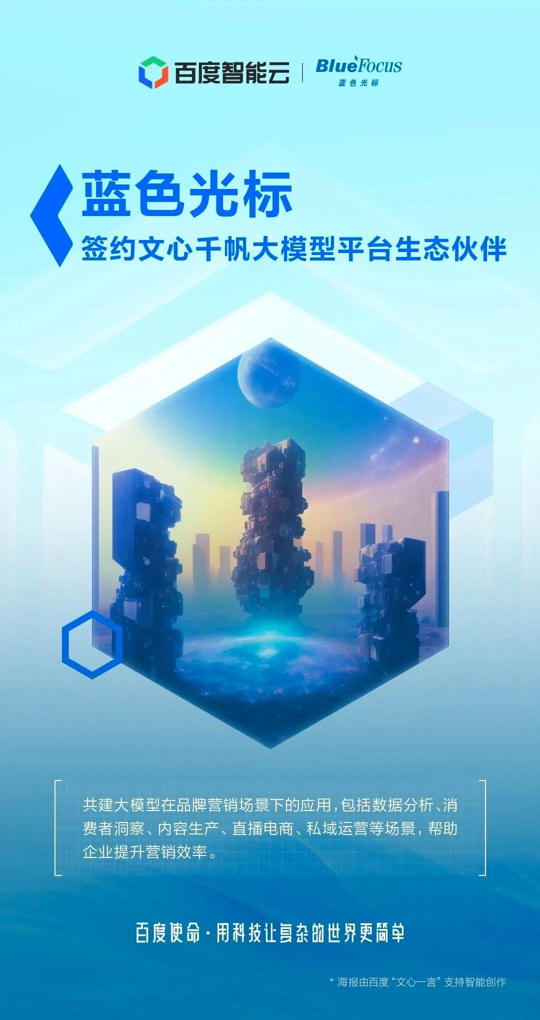 蓝色光标成为百度文心千帆生态伙伴 携手探索营销行业应用落地 知乎 