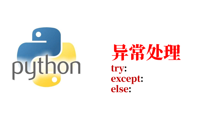 【Python基础教程】第54篇 异常处理之try…except…else - 知乎
