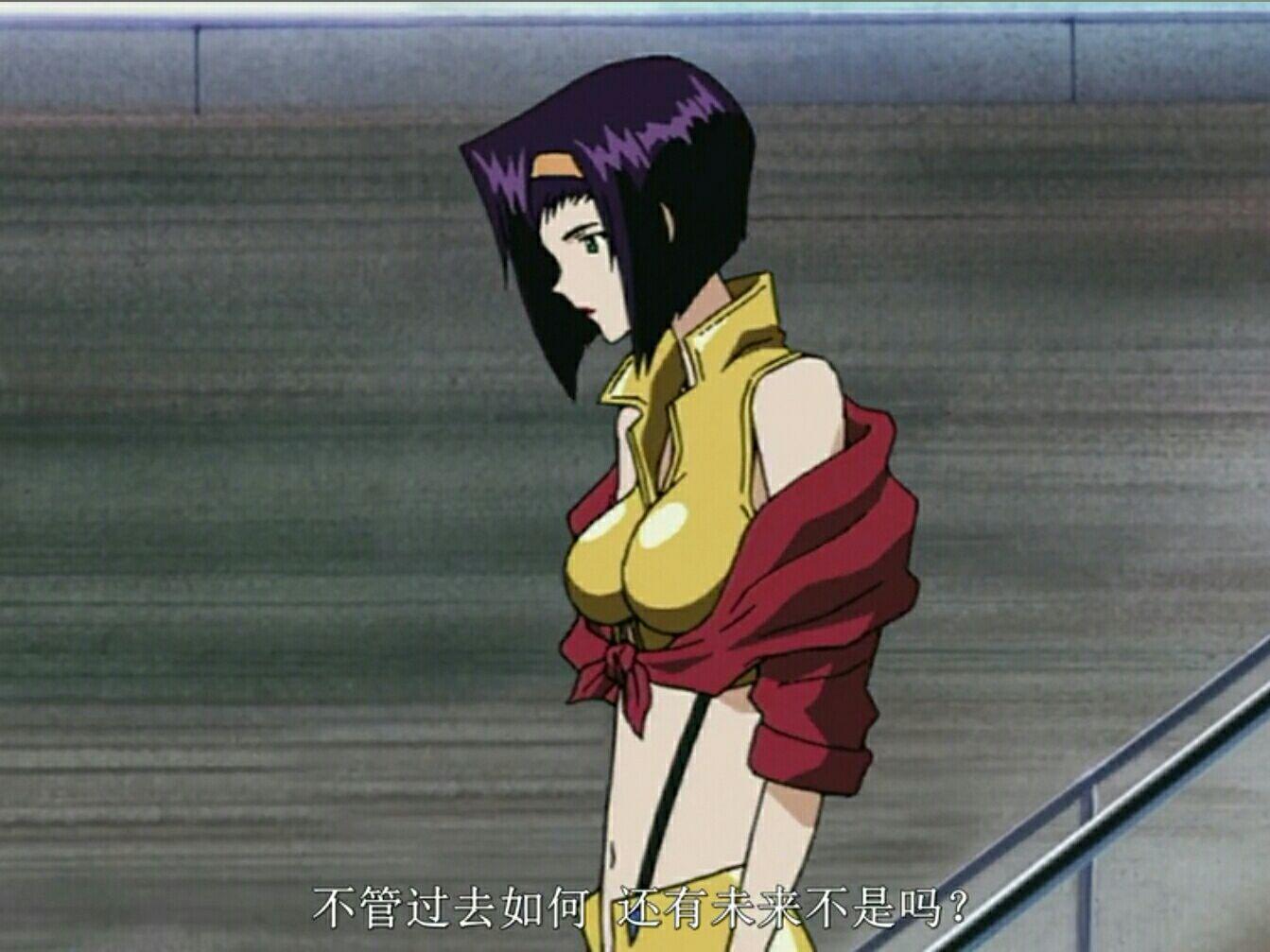 如何看待动画星际牛仔中spike和菲姐的感情