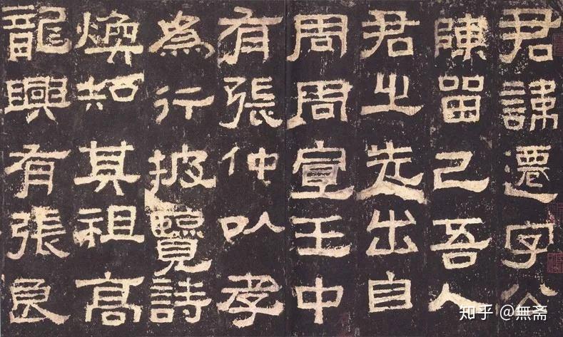 技术流|隶书横画如何“一波三磔”? - 知乎