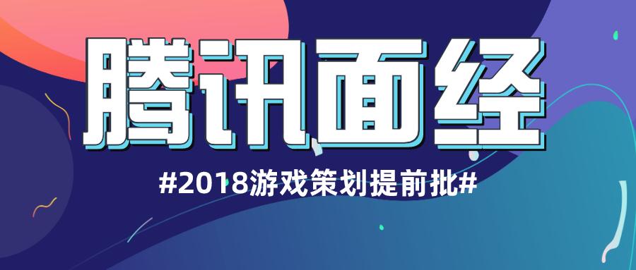 鹅厂2018暑假实习生游戏策划提前批初试电面总结已凉 知乎