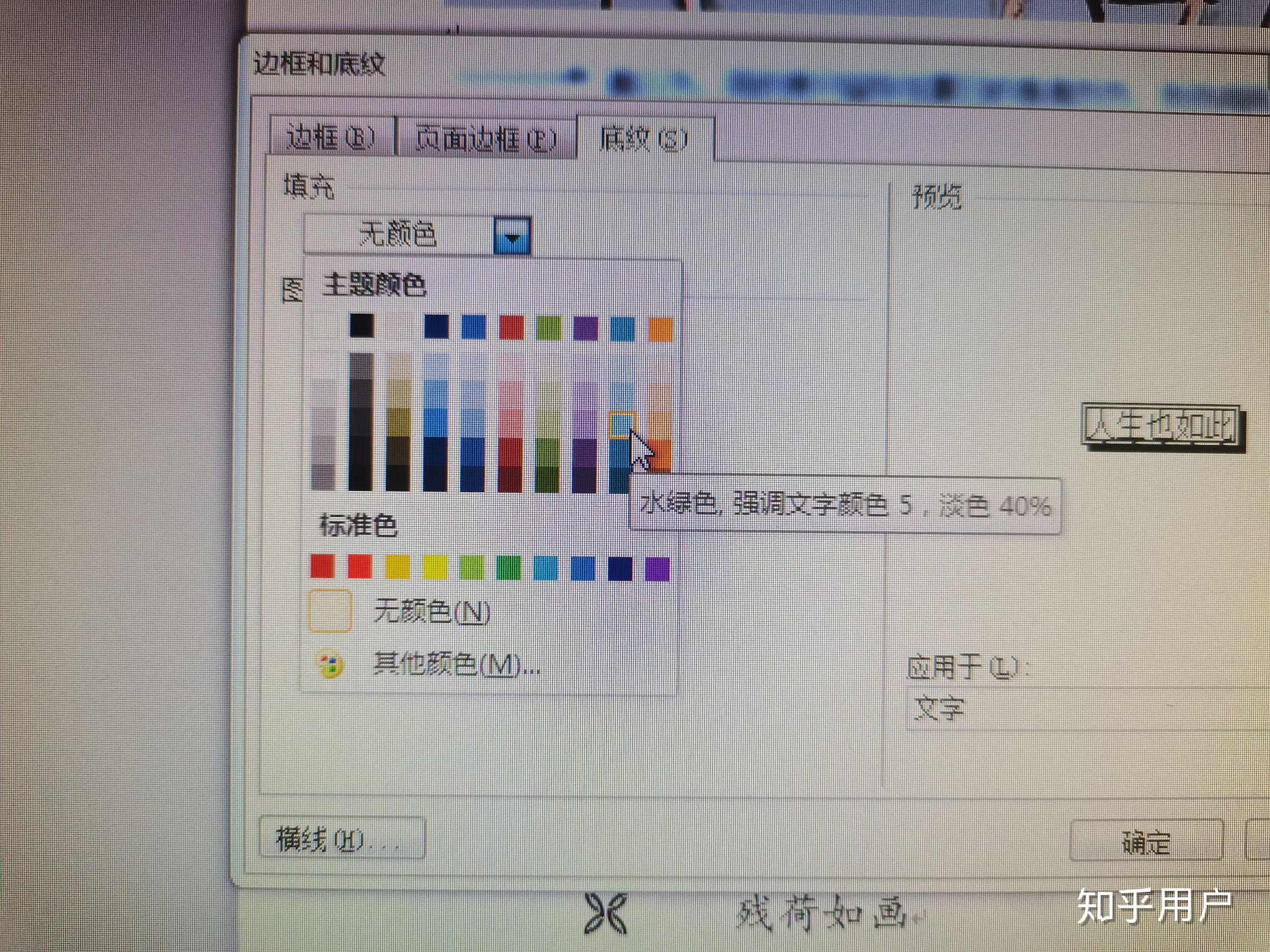 word文档底纹填充色水绿色,强调文字颜色5,淡色60%怎么设置? - 知乎