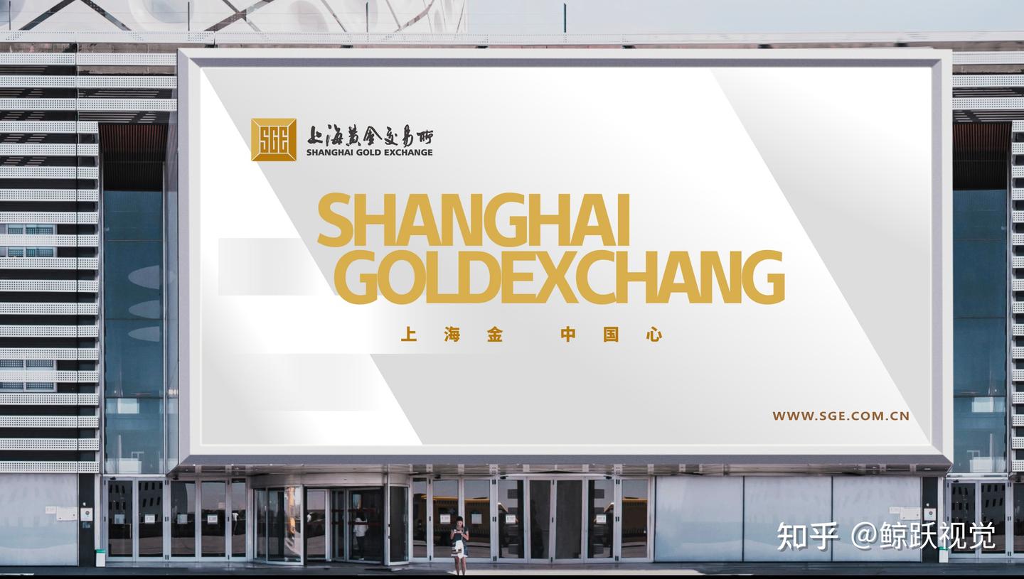 中国唯一的一家黄金交易所品牌策划设计——上海黄金交易所- 知乎