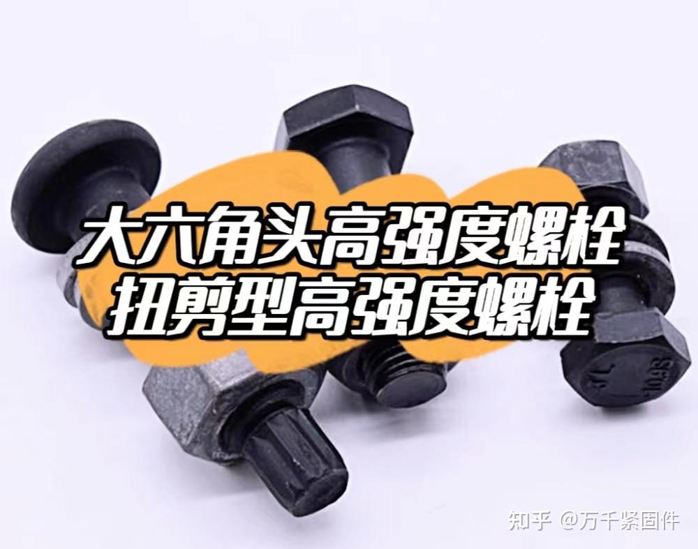 钢结构上的大六角头高强螺栓和扭剪型高强螺栓的区别 - 知乎