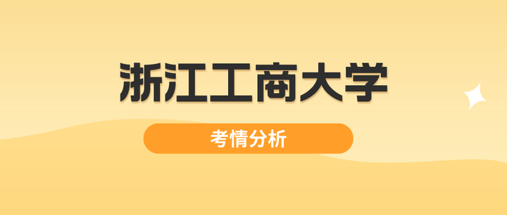 【师兄来啦】24金融择校|浙江工商大学金融专硕考情分析:参考书目/招生报录/真题特色/趋势判断/答疑 - 知乎