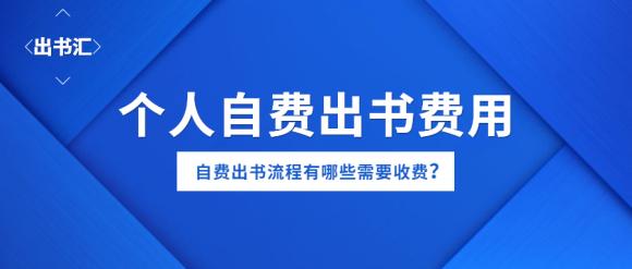 個人自費出書的費用高嗎自費出書流程有哪些需要收費