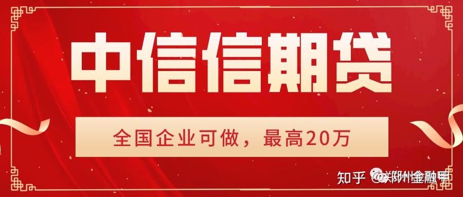 中信信期贷额度20万票贷产品