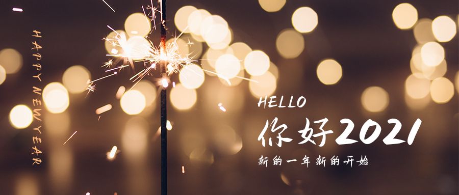 迎接2021鲲诚与您同在