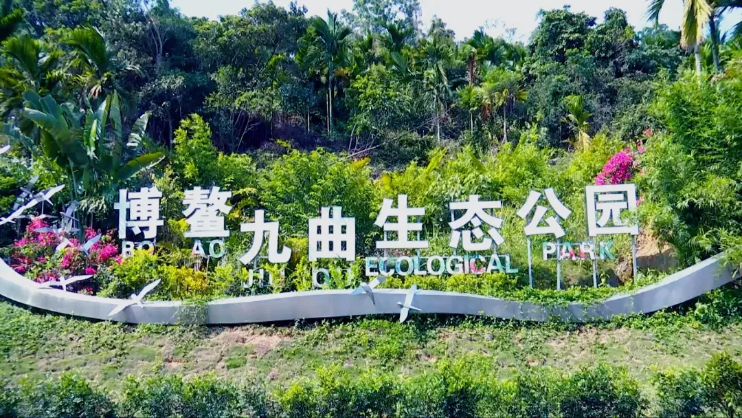 博鰲九曲生態公園坐落於瓊海市中原鎮鰲頭內村和石頭村,佔地約3000畝