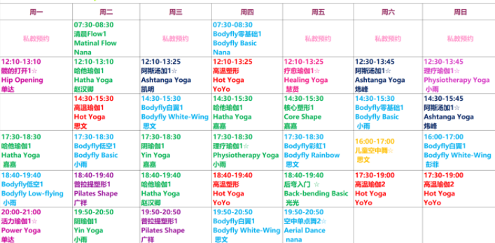 比较常见的一种课程表拿出一张课程表,有当下最时髦的空中瑜伽,还有