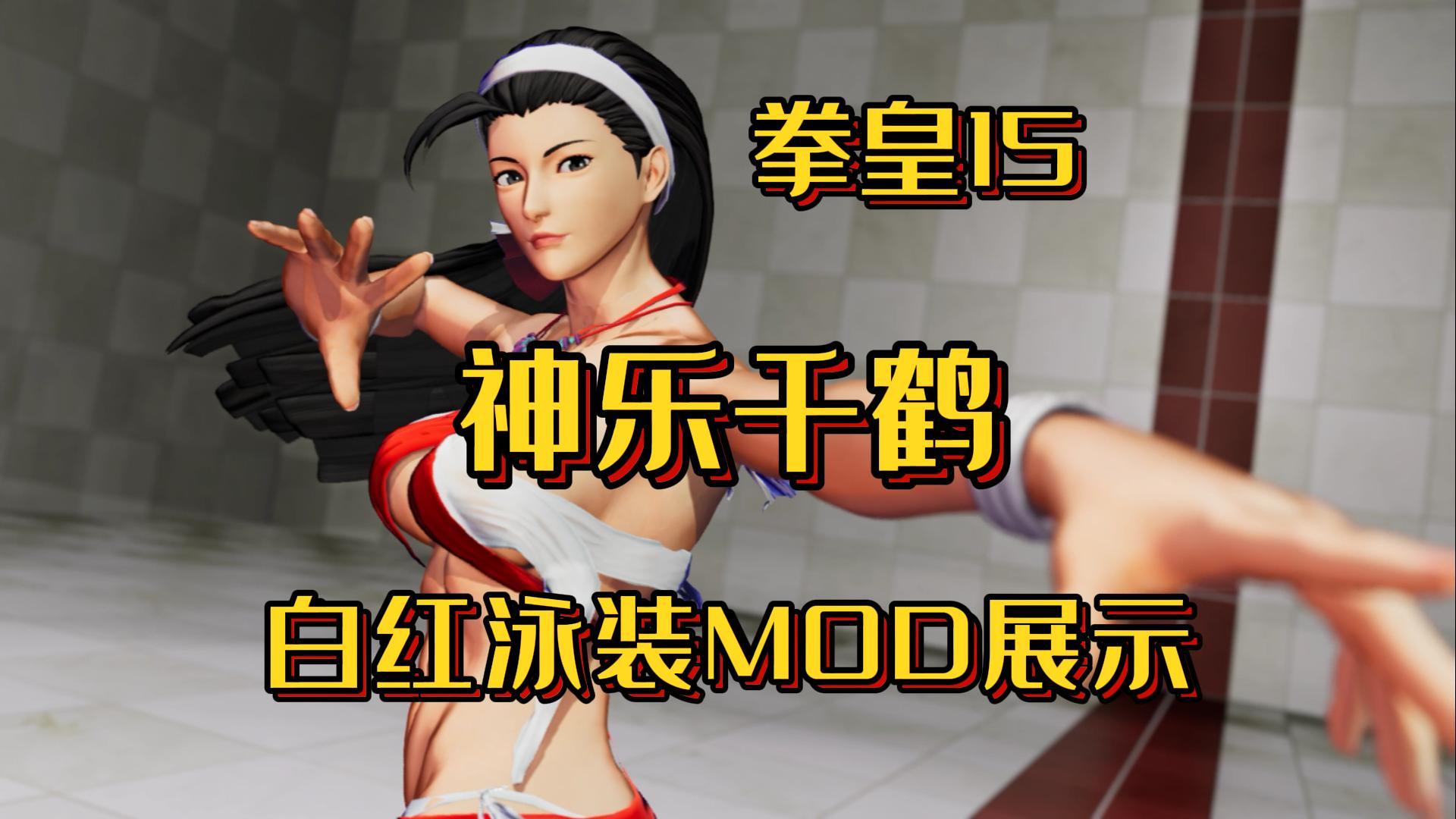 mod拳皇15神乐千鹤白红泳装mod展示