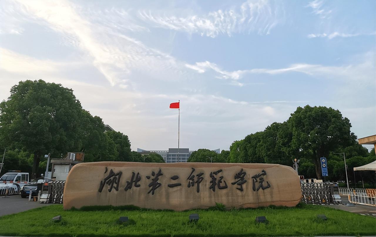 湖北第二师范学院继续教育学院成人高考报名函授专业招生简章 