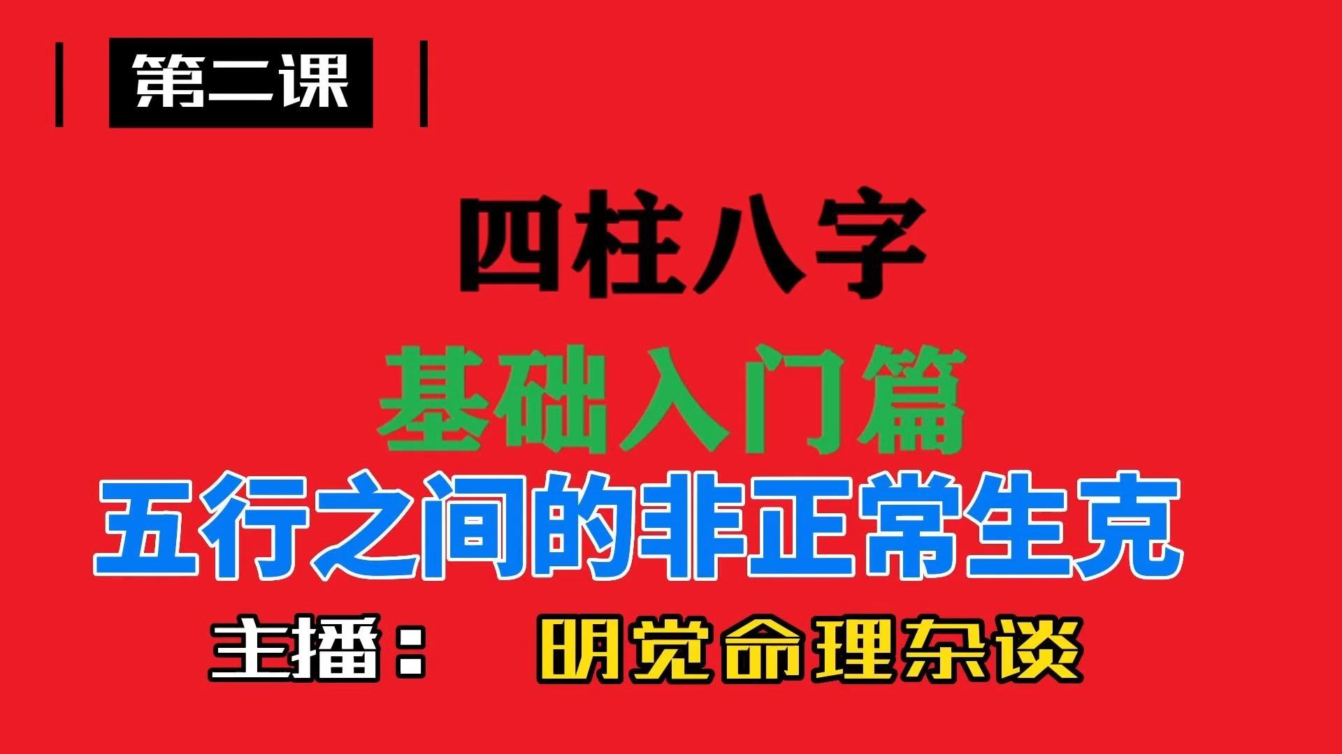 02《四柱八字基础入门篇》五行之间的非正常生克 知乎