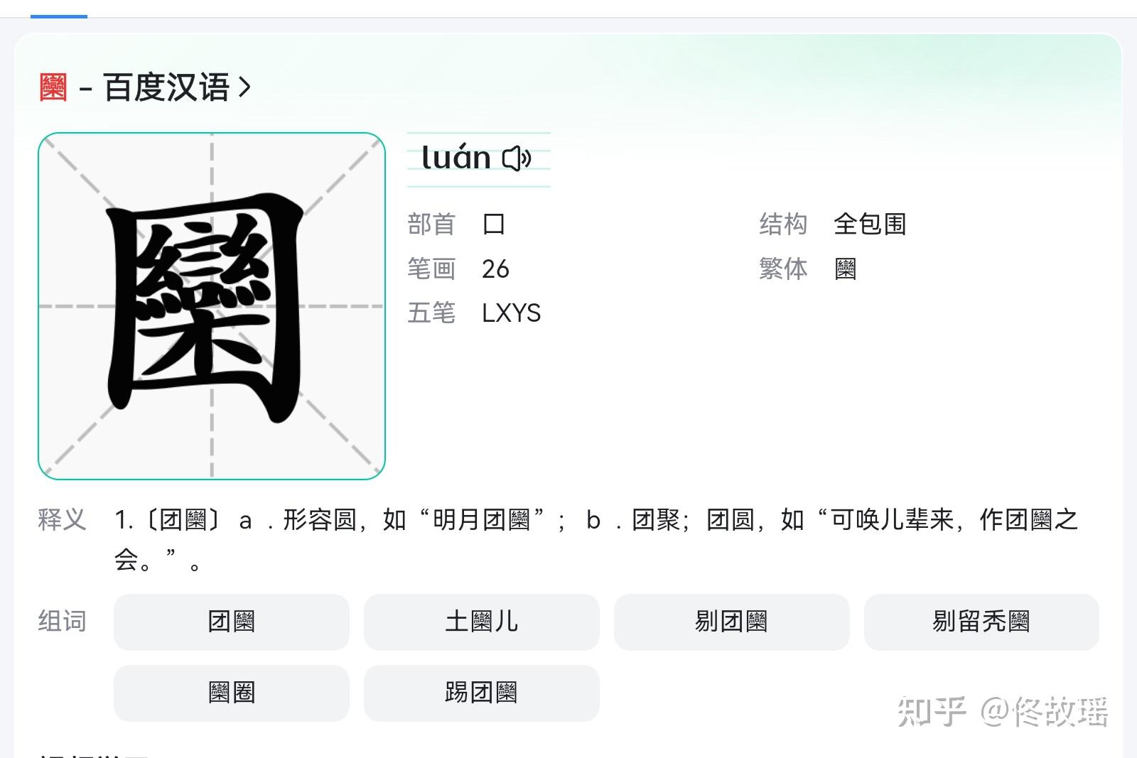 有这个字吗；这个字叫啥？ - 知乎