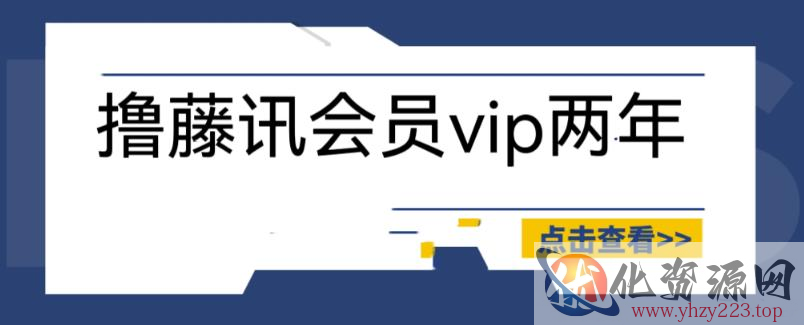 外面收费88撸腾讯会员2年，号称百分百成功，具体自测【操作教程】