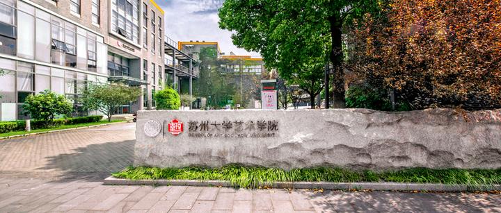 苏州大学设计专业如何,好考吗? - 知乎