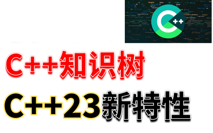 跨越十年的C++演进：C++23新特性全解析 - 知乎