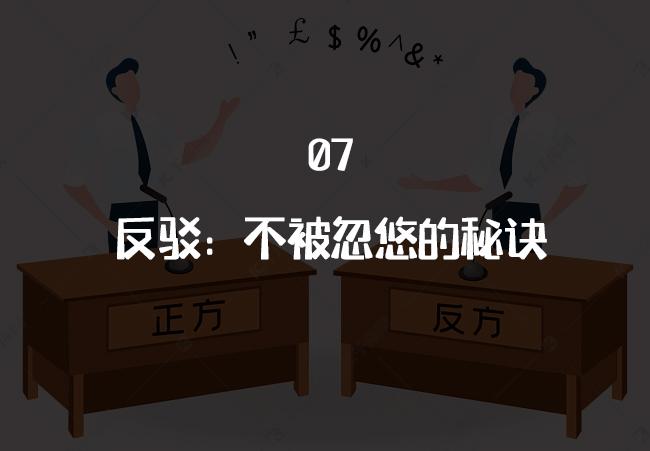 7 反驳:不被忽悠的秘诀 - 知乎
