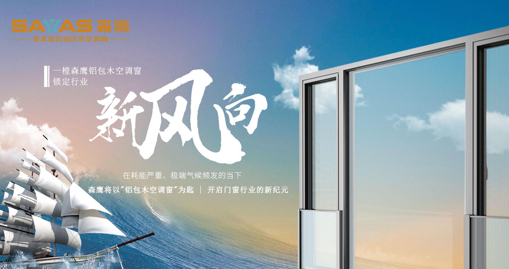 不用空调就用森鹰空调窗二十三年磨砺一窗森鹰喜欢执着