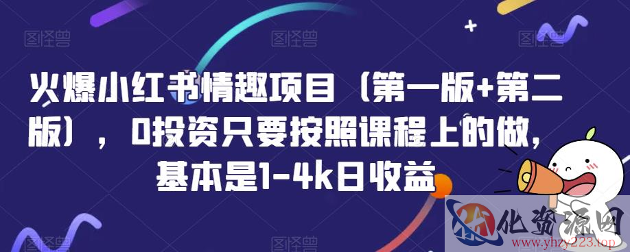 火爆小红书情趣项目（第一版+第二版），0投资只要按照课程上的做，基本是1-4k日收益