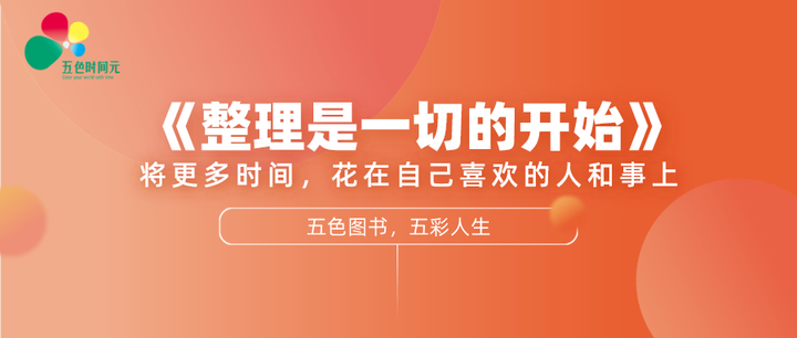 整理是一切的开始 将更多时间 花在自己喜欢的人和事上 五色时间管理法 知乎