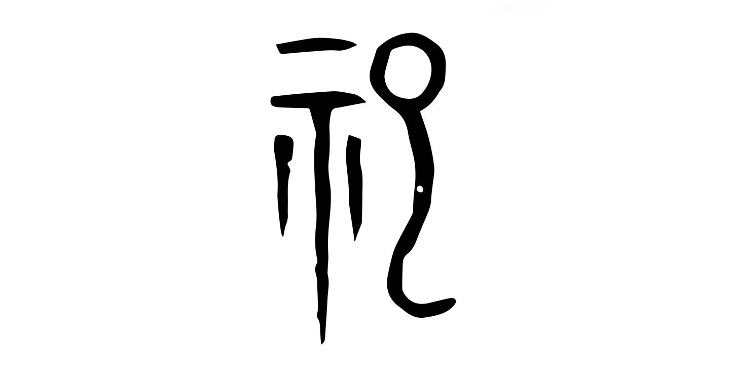 每日汉字 祀 商曰祀 即一年 知乎 每日汉字 祀 商曰祀 即一年 知乎